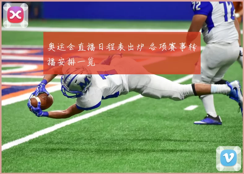 奥运会直播日程表出炉 各项赛事转播安排一览