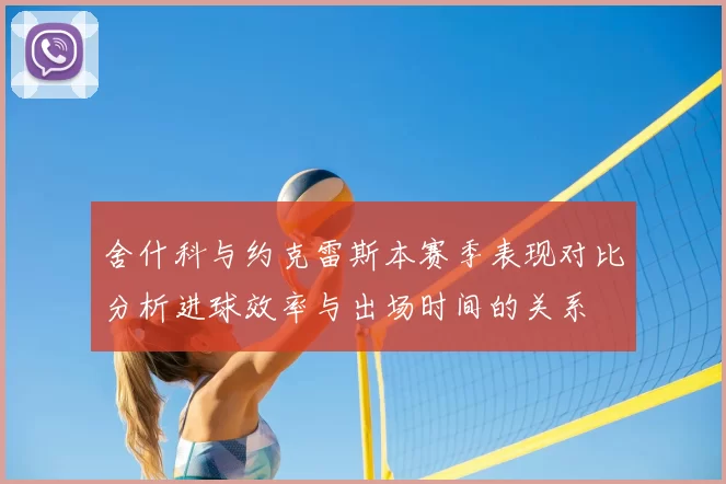 舍什科与约克雷斯本赛季表现对比分析进球效率与出场时间的关系