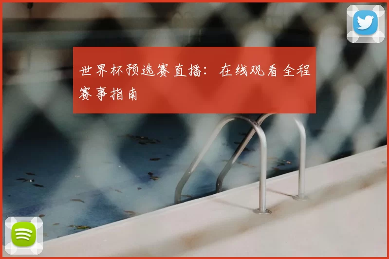 世界杯预选赛直播：在线观看全程赛事指南