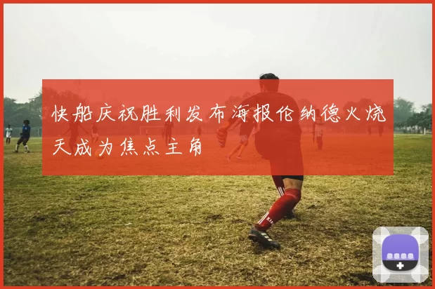 快船庆祝胜利发布海报伦纳德火烧天成为焦点主角