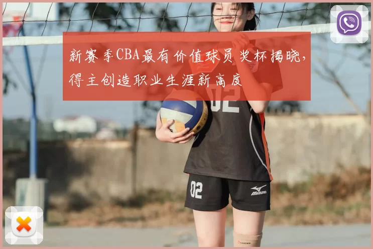 新赛季CBA最有价值球员奖杯揭晓,得主创造职业生涯新高度