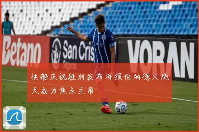 快船庆祝胜利发布海报伦纳德火烧天成为焦点主角