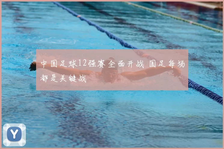 中国足球12强赛全面开战 国足每场都是关键战