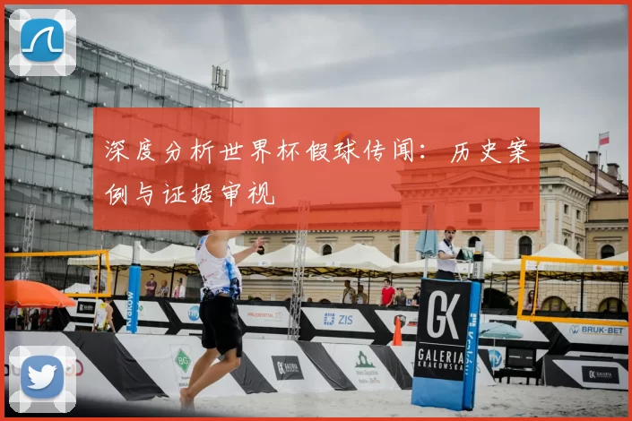 深度分析世界杯假球传闻:历史案例与证据审视