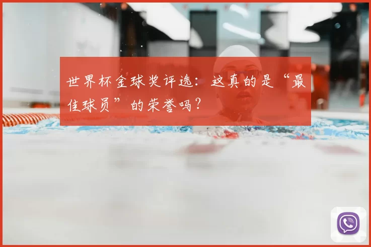 世界杯金球奖评选:这真的是“最佳球员”的荣誉吗?