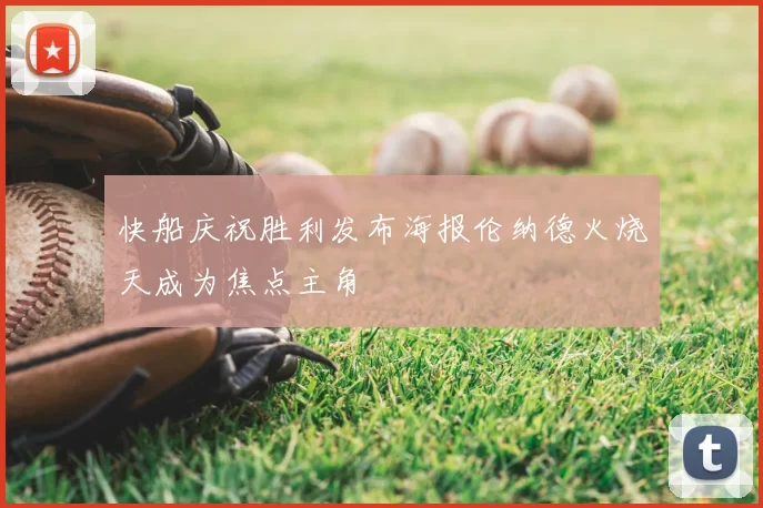 快船庆祝胜利发布海报伦纳德火烧天成为焦点主角