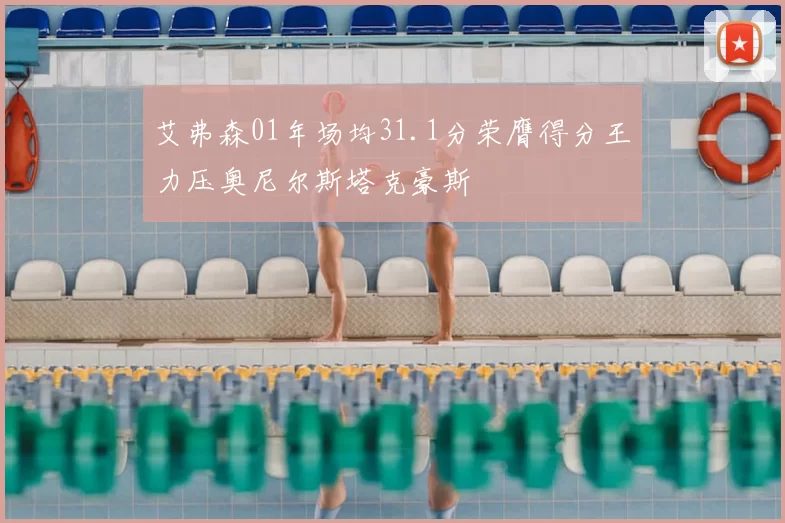 艾弗森01年场均31.1分荣膺得分王力压奥尼尔斯塔克豪斯