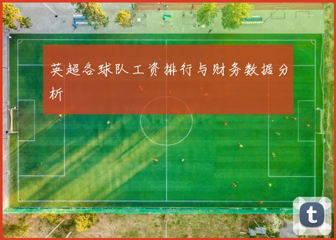 英超各球队工资排行与财务数据分析