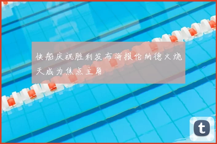 快船庆祝胜利发布海报伦纳德火烧天成为焦点主角