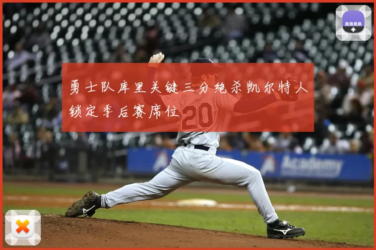勇士队库里关键三分绝杀凯尔特人锁定季后赛席位