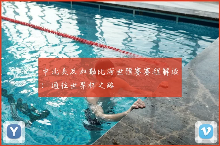 中北美及加勒比海世预赛赛程解读:通往世界杯之路