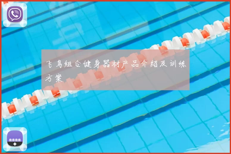 飞鸟组合健身器材产品介绍及训练方案