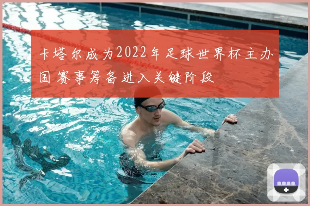 卡塔尔成为2022年足球世界杯主办国 赛事筹备进入关键阶段