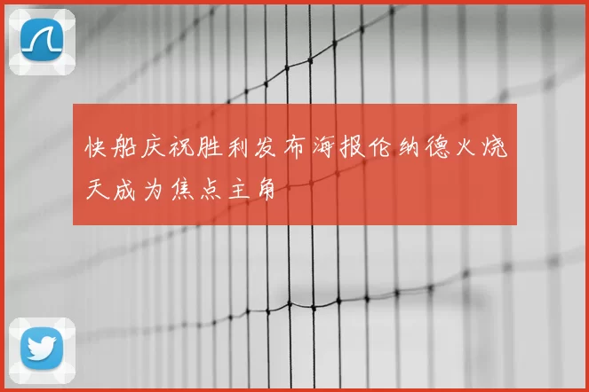 快船庆祝胜利发布海报伦纳德火烧天成为焦点主角