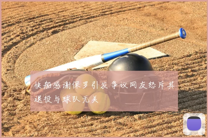快船感谢保罗引发争议网友怒斥其退役与球队无关