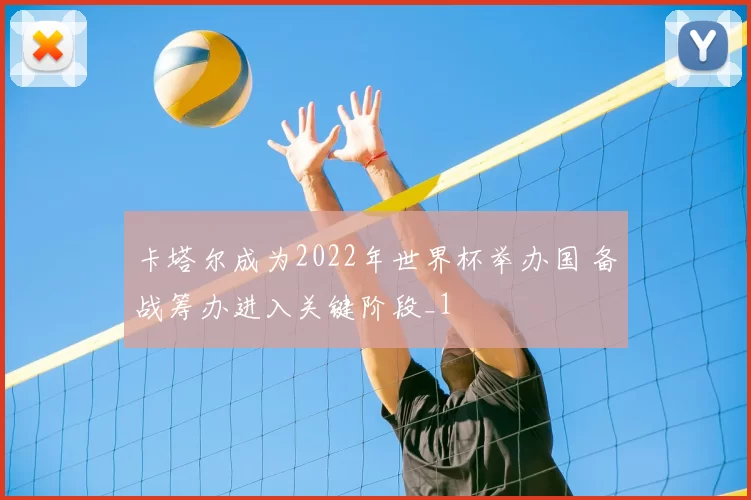 卡塔尔成为2022年世界杯举办国 备战筹办进入关键阶段_1