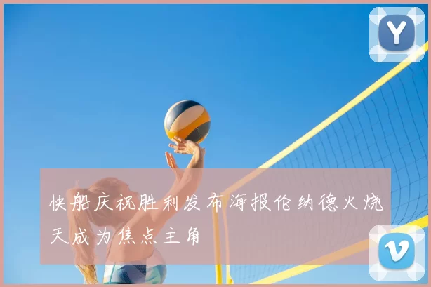 快船庆祝胜利发布海报伦纳德火烧天成为焦点主角
