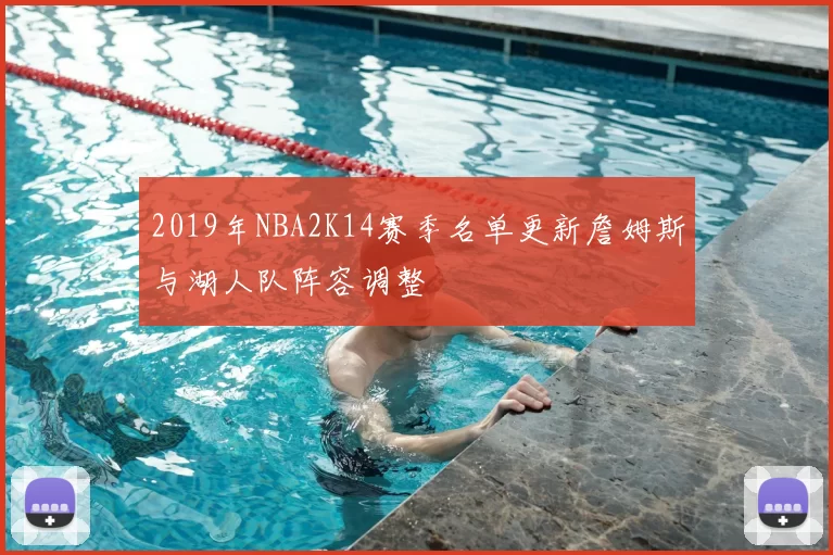 2019年NBA2K14赛季名单更新詹姆斯与湖人队阵容调整