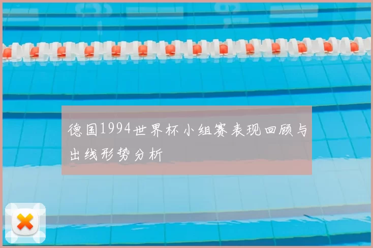 德国1994世界杯小组赛表现回顾与出线形势分析