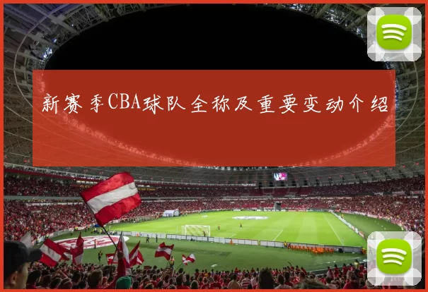 新赛季CBA球队全称及重要变动介绍