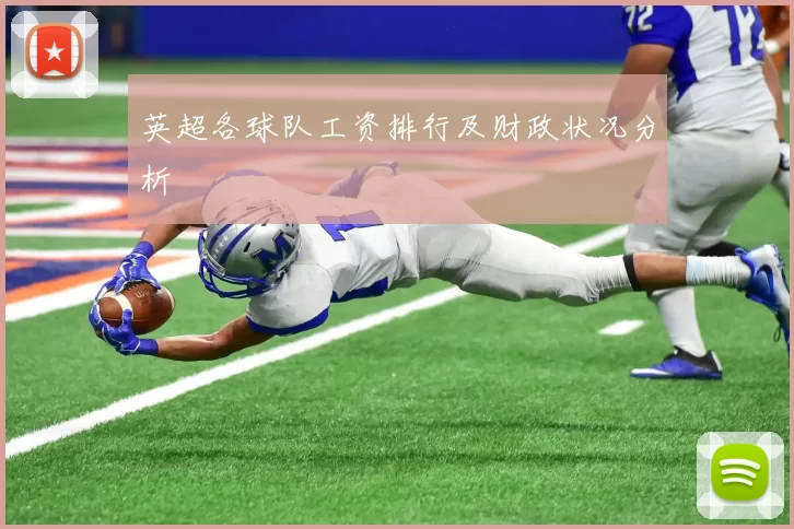 英超各球队工资排行及财政状况分析