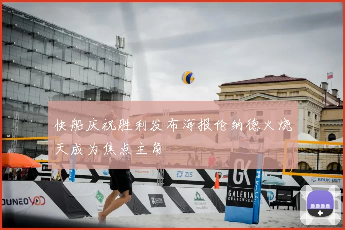 快船庆祝胜利发布海报伦纳德火烧天成为焦点主角