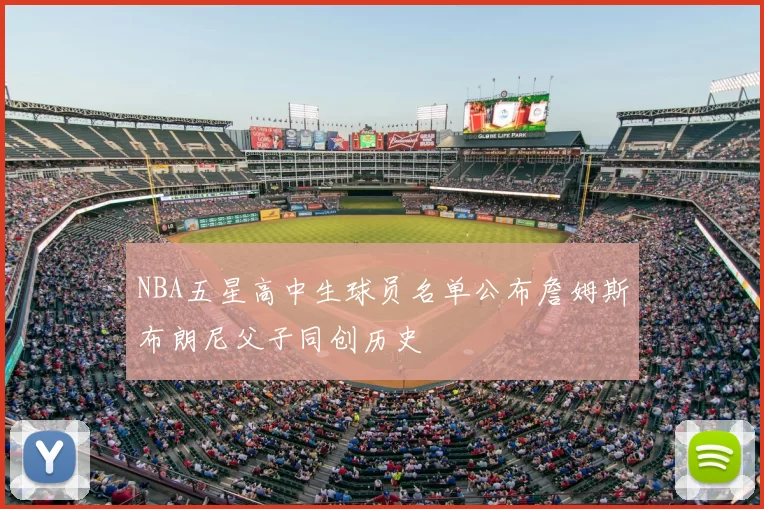 NBA五星高中生球员名单公布詹姆斯布朗尼父子同创历史