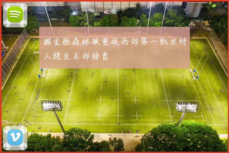 掘金胜森林狼重返西部第一凯尔特人稳坐东部榜首