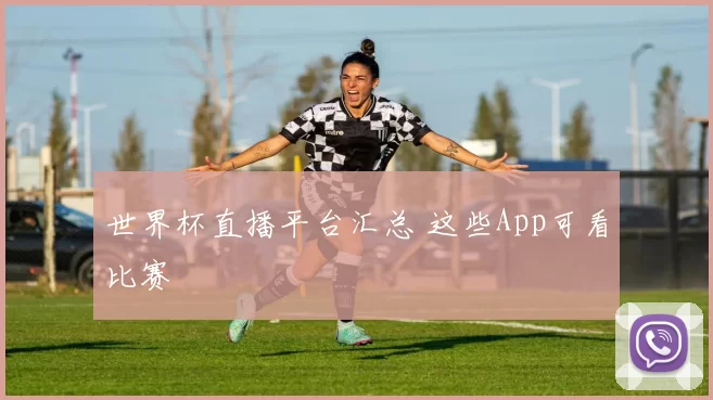 世界杯直播平台汇总 这些App可看比赛