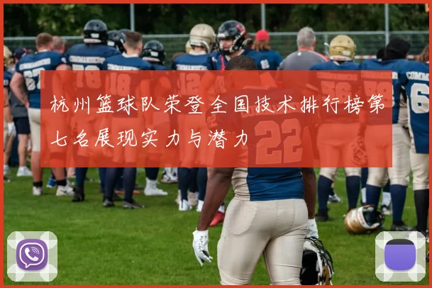 杭州篮球队荣登全国技术排行榜第七名展现实力与潜力