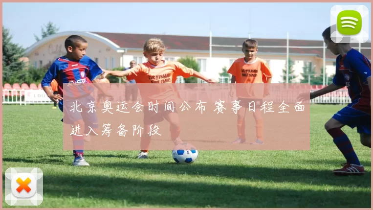 北京奥运会时间公布 赛事日程全面进入筹备阶段