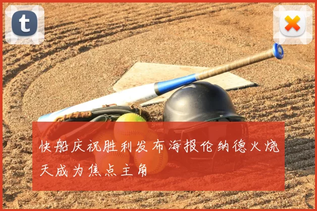 快船庆祝胜利发布海报伦纳德火烧天成为焦点主角
